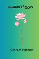 Kshanappitham B0GMVSK98M Book Cover