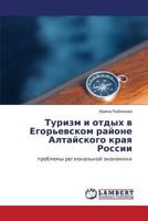 Turizm i otdykh v Egor'evskom rayone Altayskogo kraya Rossii: problemy regional'noy ekonomiki 3659245291 Book Cover