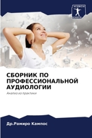 СБОРНИК ПО ПРОФЕССИОНАЛЬНОЙ АУДИОЛОГИИ: Анализ из практики 6206070441 Book Cover