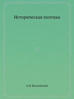 Istoricheskaya Poetika 5458556380 Book Cover