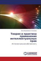 Teoriya i praktika primeneniya intellektual'nykh prav: Intellektual'naya sobstvennost' 3847324462 Book Cover