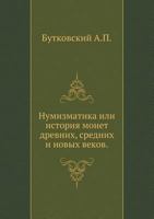 Нумизматика, или история монет древних, средних и новых веков B005GELY2S Book Cover