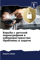 Борьба с детской порнографией в киберпространстве: Проблемы и задачи 6206252299 Book Cover