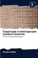 Структура и конструкция тканого полотна: Тканые тканевые конструкции 6203046035 Book Cover