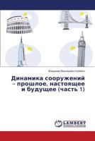 Dinamika sooruzheniy – proshloe, nastoyashchee i budushchee (chast' 1) 365958746X Book Cover