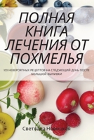 ПОЛНАЯ КНИГА ЛЕЧЕНИЯ ОТ ПОХМЕЛЬЯ 1837628564 Book Cover