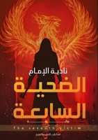 الضحية السابعة 9776732879 Book Cover