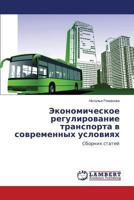 Ekonomicheskoe regulirovanie transporta v sovremennykh usloviyakh 3659608173 Book Cover