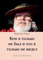 Kem YA Tolko Ne Byl I Chto Ja Tolko Ne Widel 1936531127 Book Cover