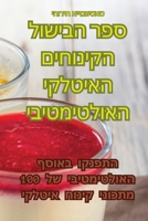 ספר הבישול הקינוחים האיטלקי האולטימטיבי 1835006752 Book Cover