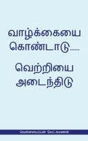 Valkaieai Kondadu...Vetriyai Adaindhidu (வெள்ளையப்பன் ... 1636405002 Book Cover