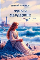 Fars o Magdaline (Russian Edition) 1312436700 Book Cover