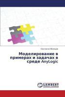 Modelirovanie v primerakh i zadachakh v srede AnyLogic 384737656X Book Cover