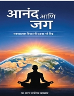 Anand ani Jag: Sakaratmak vicharani ghadava nave vishw: ????????? ????????? ???? ??? ????? (Marathi Edition) B0GT1BBT8K Book Cover