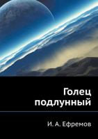 Голец подлунный 5998941985 Book Cover