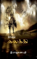 Kalaki / கலக்கி 1648928048 Book Cover