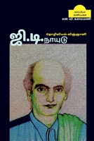 Industrial scientist G.D.NAIDU / ஜி.டி.நாயுடு: தொழிலி& B09LVKLMM8 Book Cover