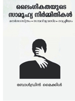 Laimgigathayude Samoohya Nirmithikal: Manashasthram: Sambath Vyvastha, Rashtreeyam (Malayalam Edition) B0GTBJGMXR Book Cover