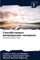 Способствовал репродукции человека 620324645X Book Cover