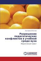 Razreshenie Pedagogicheskikh Konfliktov V Uchebnoy Srede Vuza 3659436305 Book Cover