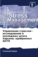 Управление стрессом - исследование в колледжах штата Харьяна, одобренных AICTE 620630261X Book Cover