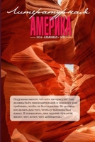 Literary America #10 (Russian Edition) 1300672269 Book Cover