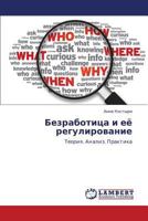 Bezrabotitsa i eye regulirovanie: Teoriya. Analiz. Praktika 3848411040 Book Cover