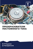 ПРЕОБРАЗОВАТЕЛИ ПОСТОЯ&# 620574712X Book Cover