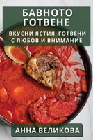Бавното Готвене: Вкусни ... 1835597238 Book Cover