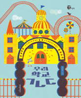 Amusement Park and School (Korean Edition) B0FBJTG713 Book Cover