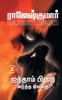 Ainthaam Pirai - Aduththa Ilakku ( 2 Novels Combo) 9390771048 Book Cover