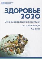 Health 2020: A European Policy Framework and Strategy for the 21st Century 9289000376 Book Cover