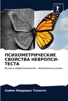 ПСИХОМЕТРИЧЕСКИЕ СВОЙСТВА НЕВРОПСИ-ТЕСТА: Вклад в нейропсихологию - обновленные шкалы 6203619841 Book Cover