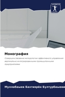 Монография 620631961X Book Cover