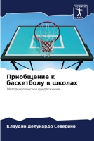 Приобщение к баскетболу в школах: Методологическое предложение 6207631668 Book Cover