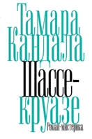 Shasse-Kruaze (Russian Edition) 3689597803 Book Cover