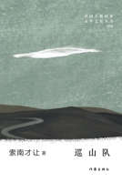 ??? Mountain Patrol Team (Chinese Edition) 7521211375 Book Cover