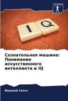 ???????????? ??????: ????????? ?????????????? ?????????? ? IQ (Russian Edition) 6207691504 Book Cover