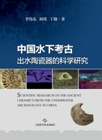 Scientific Research on Ceramics Recovered from Underwater Archaeology in China/中国水下考古出水陶 7547869173 Book Cover