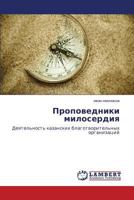 Проповедники милосердия: Деятельность казанских благотворительных организаций 3844357920 Book Cover