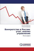 Bankrotstvo v Rossii: uchet, analiz upravlenie: Monografiya 3659142751 Book Cover