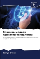 Влияние модели принятия 6205611201 Book Cover