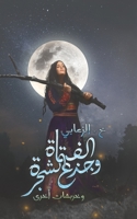 الفتاة وجذع الشجرة 9948374177 Book Cover
