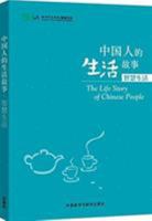 The Life Story of Chines People: zhihui shenghuo (Niveau HSK 4 à 6) 7513566518 Book Cover