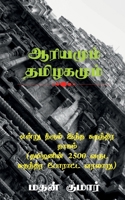 The Untold Tamil History / &#2958;&#2985;&#3021;&#2993;&#3009; &#2980;&#3008;&#2992;&#3009;&#2990;&#3021; &#2951;&#2984;&#3021;&#2980; &#2970;&#3009;& 1638064857 Book Cover