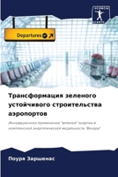 Трансформация зеленого & 620726777X Book Cover