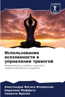 Использование осознанности в управлении тревогой: Вмешательство в работу студентов с предвестибулярным синдромом 6206315177 Book Cover