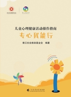 Children's mental health activities operation guide. Focus. I can do it(Chinese Edition) 7536177046 Book Cover