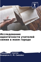 Исследование идентичности учителей химии в моем городе 6206116115 Book Cover