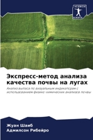 Экспресс-метод анализа качества почвы на лугах: Анализ выпаса по визуальным индикаторам с использованием физико-химических анализов почвы 6205892820 Book Cover